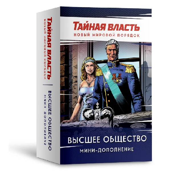 Тайная власть. Высшее общество