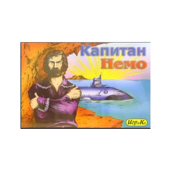 Капитан Немо