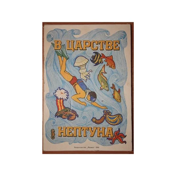 В царстве Нептуна