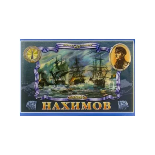 Нахимов