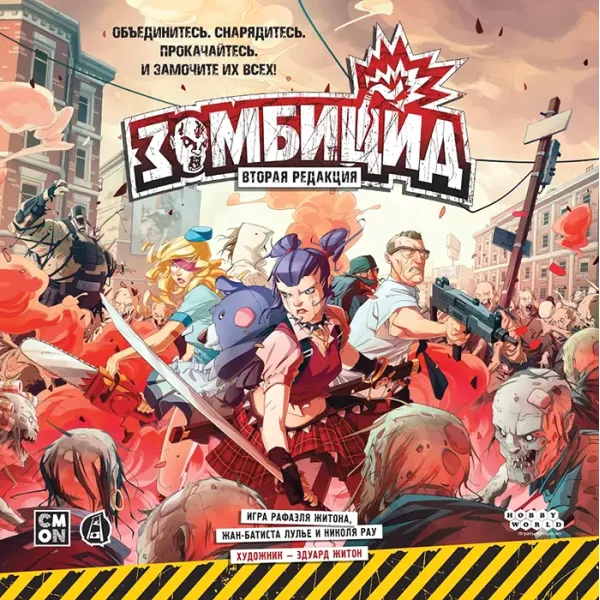 Зомбицид (2-е издание)