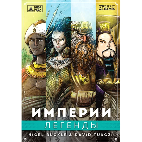 Империи: Легенды
