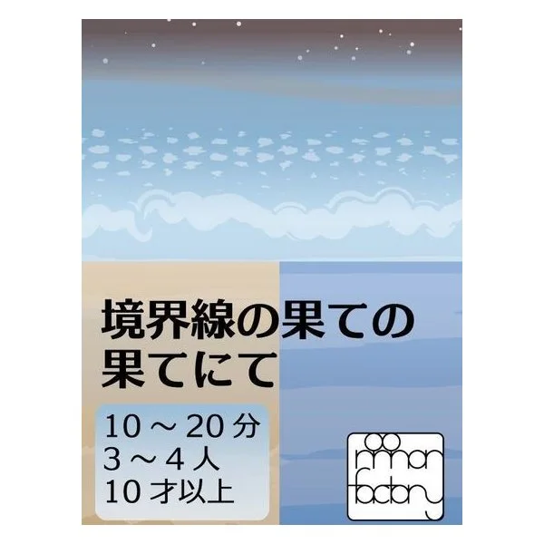 境界線の果ての果てにて (At the very end of the boundary line)