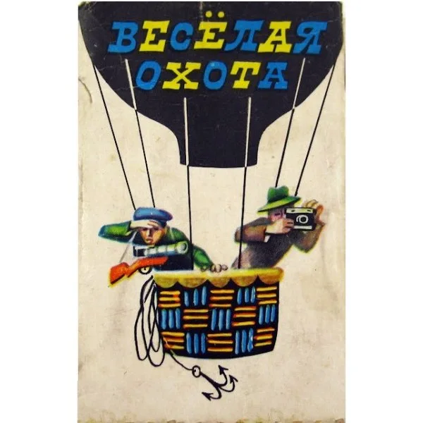 Весёлая охота