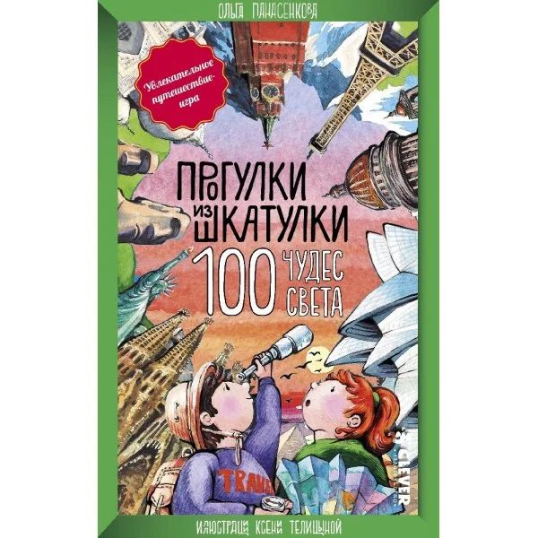 100 чудес света (прогулки из шкатулки)
