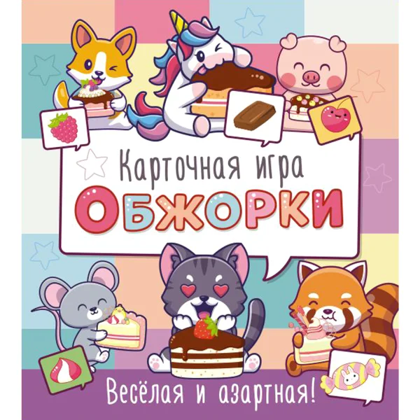 Обжорки
