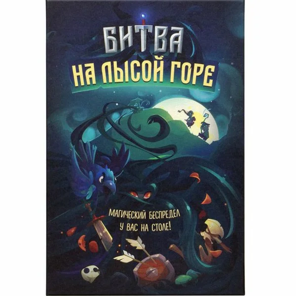 Битва на лысой горе