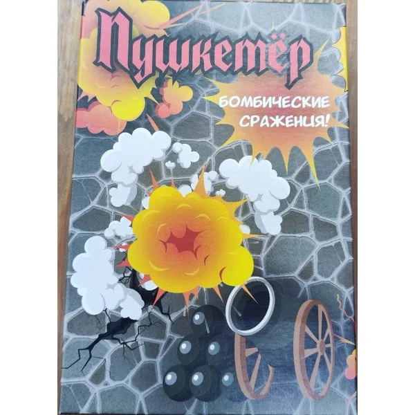 Пушкетёр