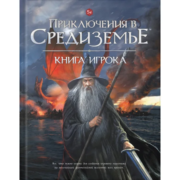 Приключения в Средиземье. Книга Игрока
