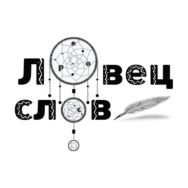 Ловец слов