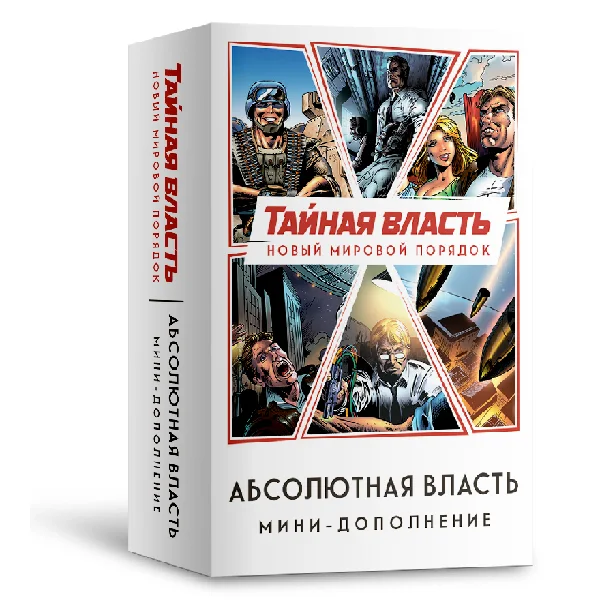 Тайная власть. Абсолютная власть