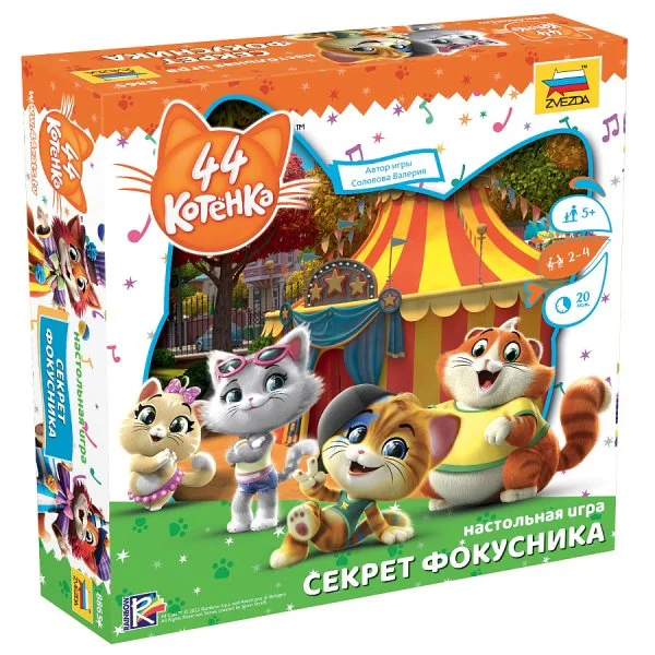 44 котёнка. Секрет фокусника