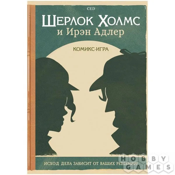 Шерлок Холмс и Ирэн Адлер