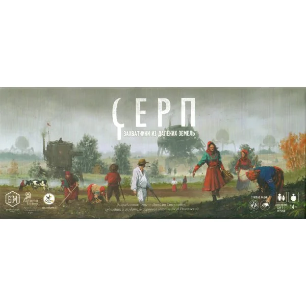 Серп. Захватчики из далеких земель