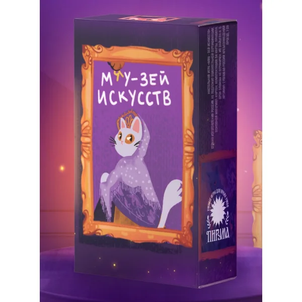 Мяу-зей искусств