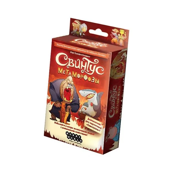 Свинтус. Метаморфозы