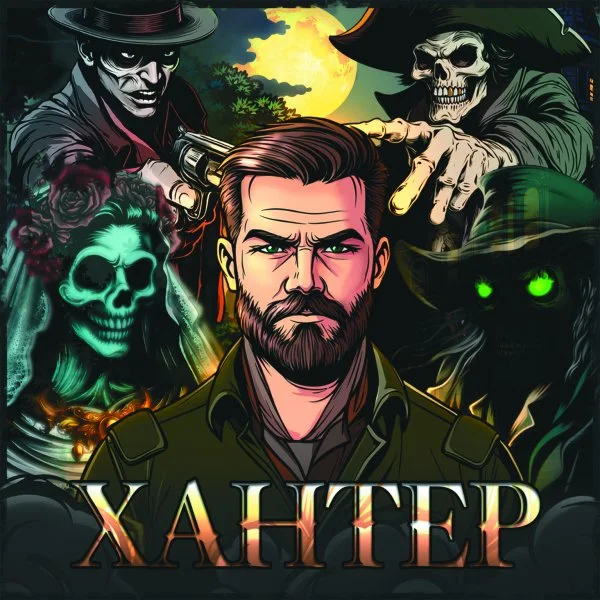 Хантер