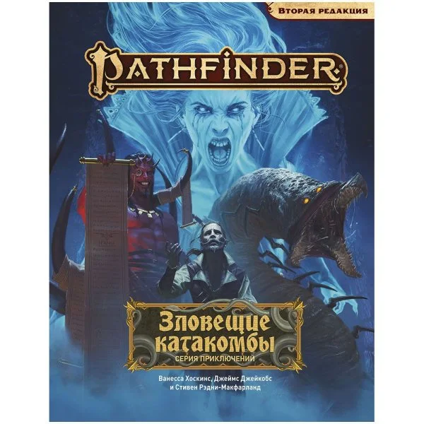 Pathfinder. настольная ролевая игра. Вторая редакция. Серия приключений "Зловещие катакомбы"