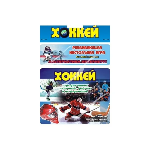 Хоккей, настольная ходилка