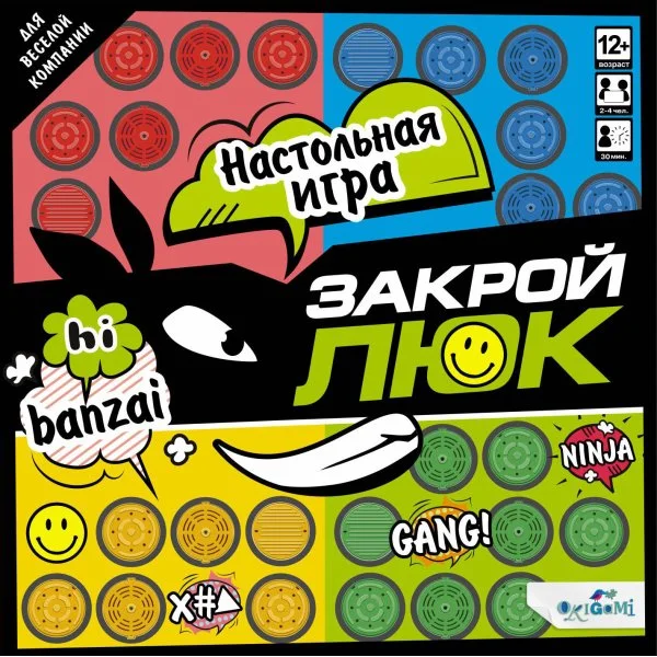 Закрой люк