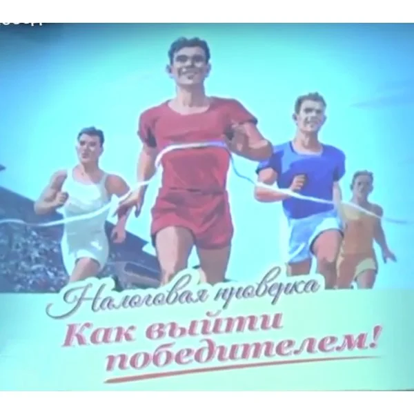Налоговая проверка. Как выйти победителем!
