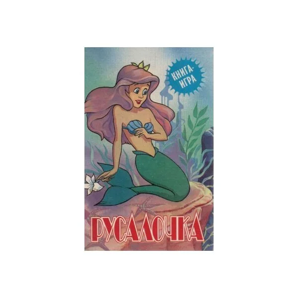 Русалочка (1995)