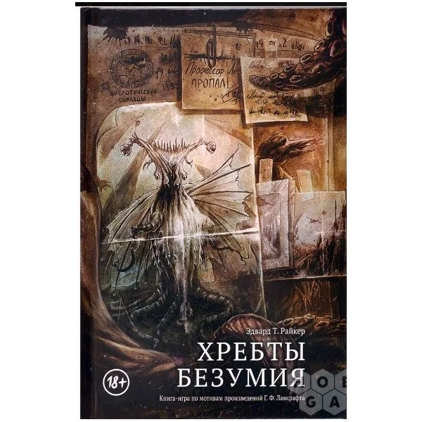 Книга-игра "Хребты Безумия"