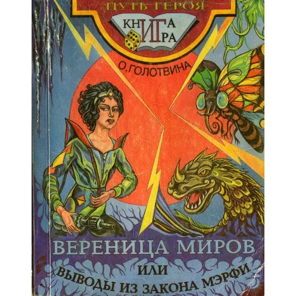Вереница миров или выводы из закона Мэрфи (1995)