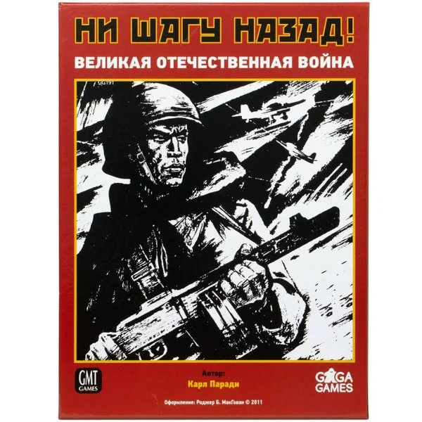 Ни шагу назад!