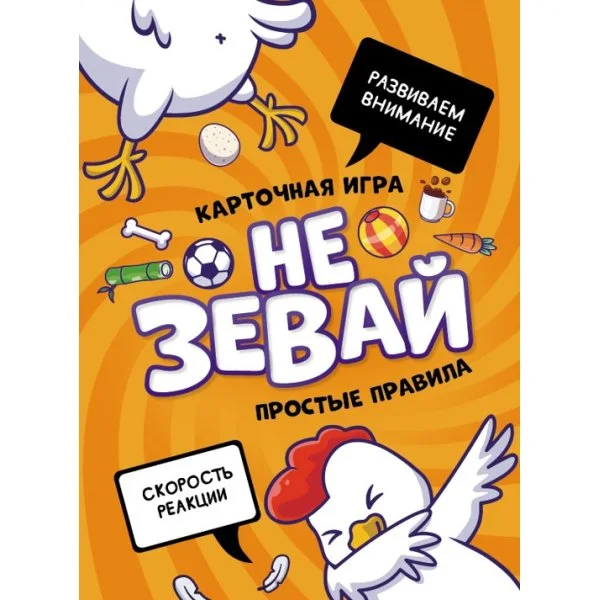 Не зевай