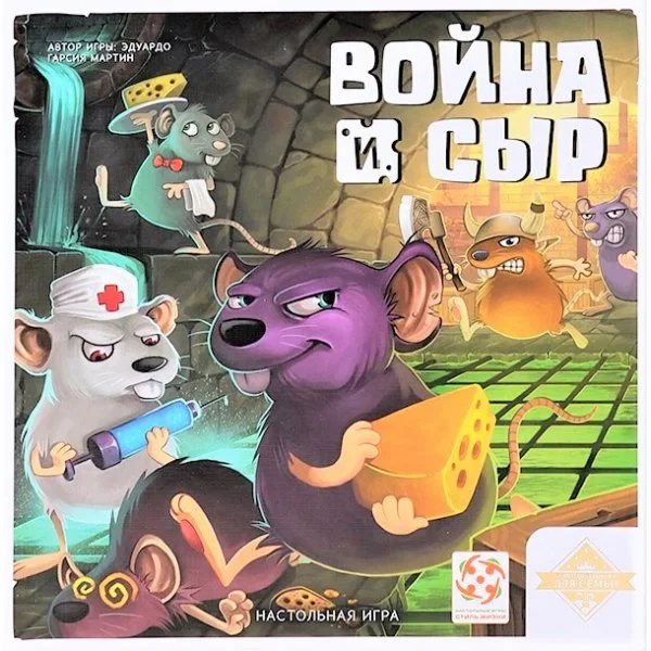Война и сыр
