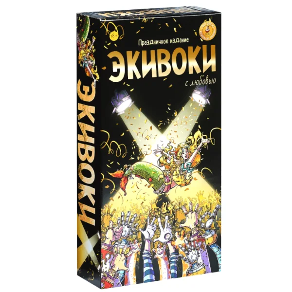 Экивоки. С любовью!