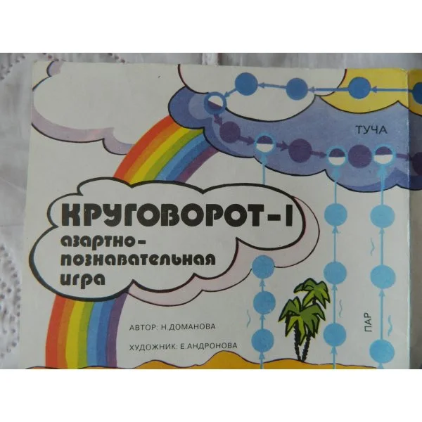 Круговорот - 1
