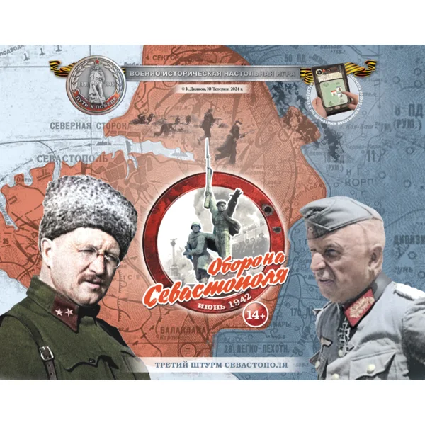Путь к Победе. Оборона Севастополя