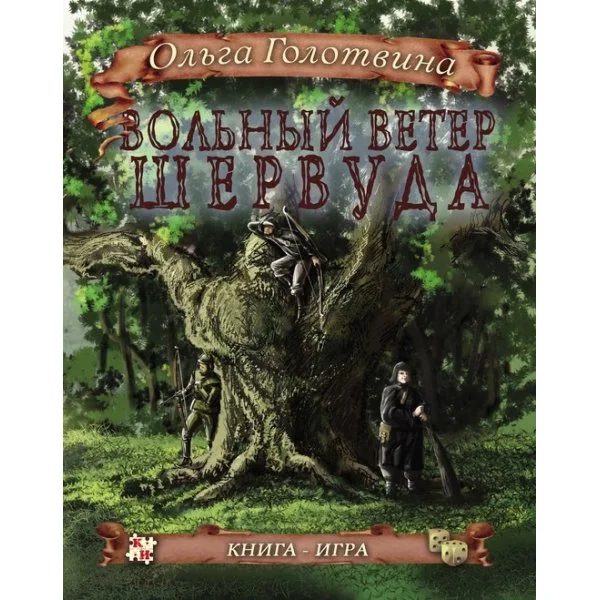 Вольный ветер Шервуда
