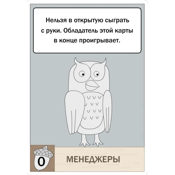 Подложи Сову (PnP)