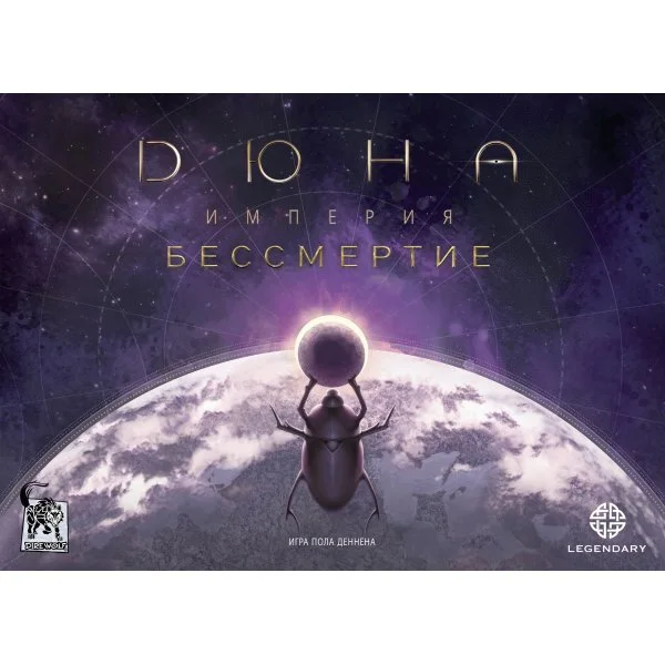 Дюна: Империя - Бессмертие