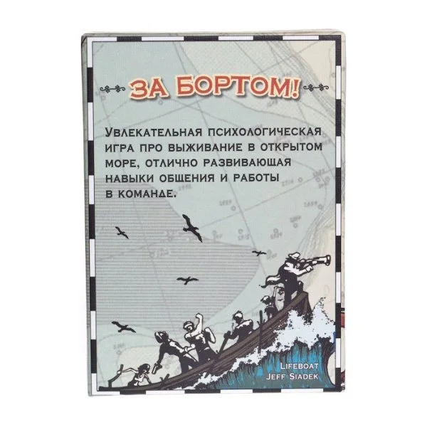 За бортом!