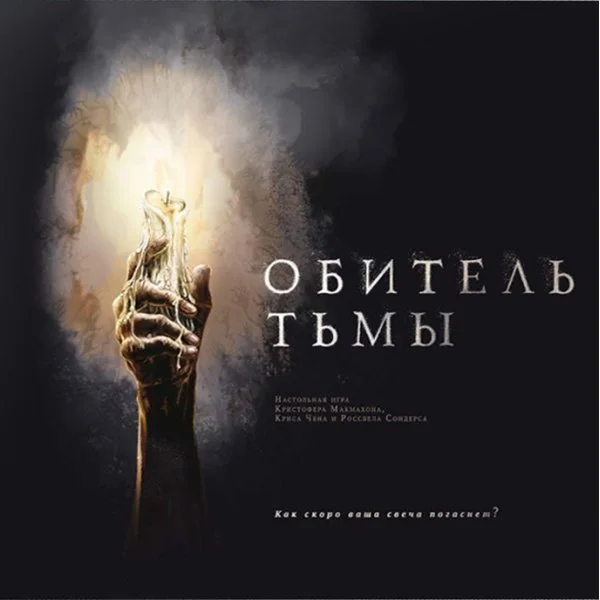 Обитель тьмы