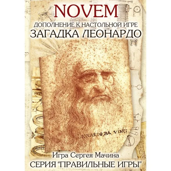 Загадка Леонардо. NOVEM