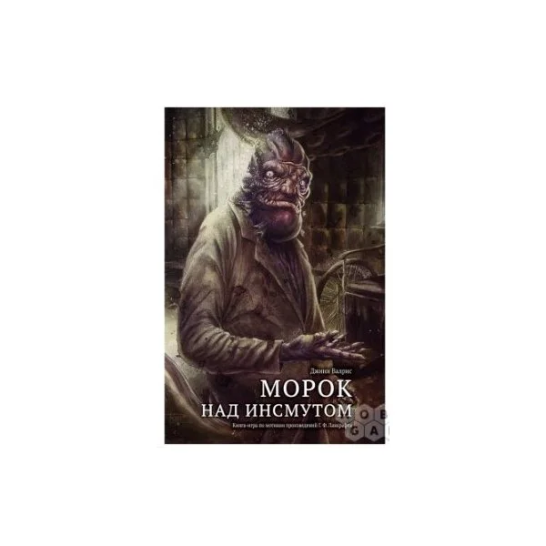 Книга-игра "Морок над Инсмутом"