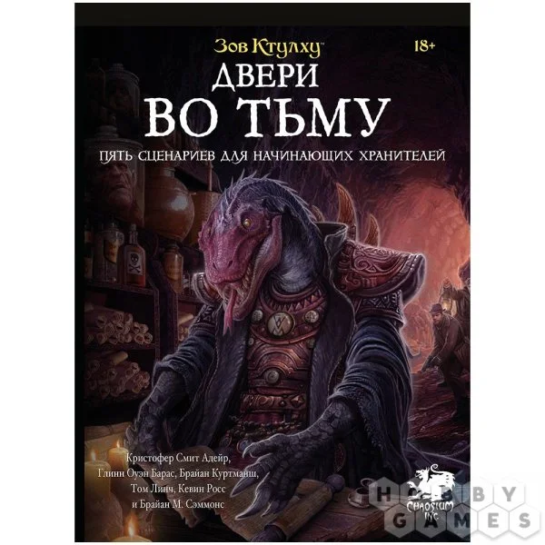 Зов Ктулху: Двери во тьму