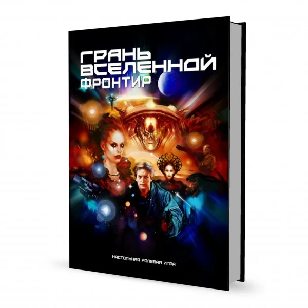 Грань Вселенной: Фронтир