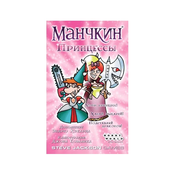 Манчкин: Принцессы