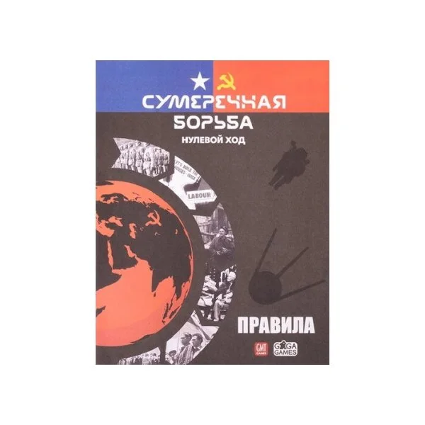 Сумеречная борьба: Нулевой ход