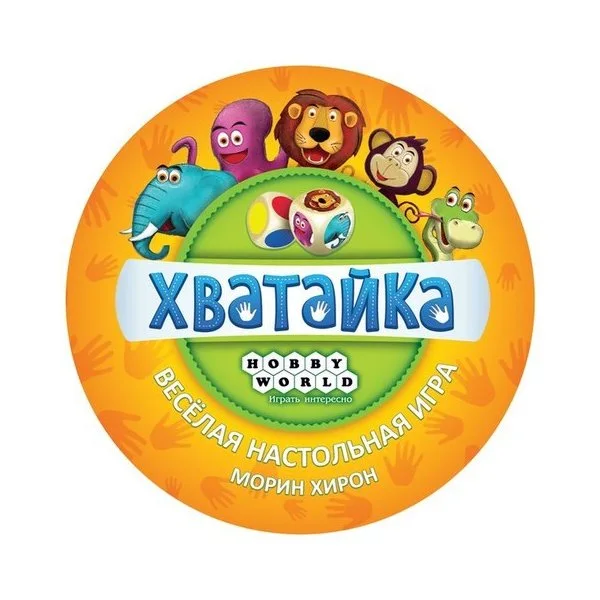Хватайка