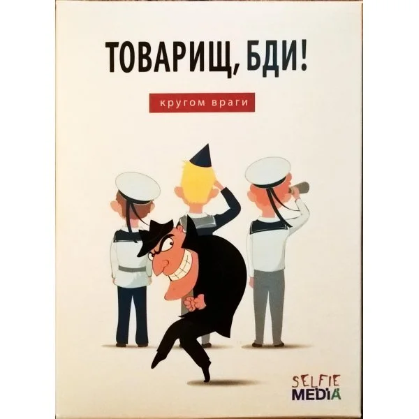 Товарищ, бди! Кругом враги