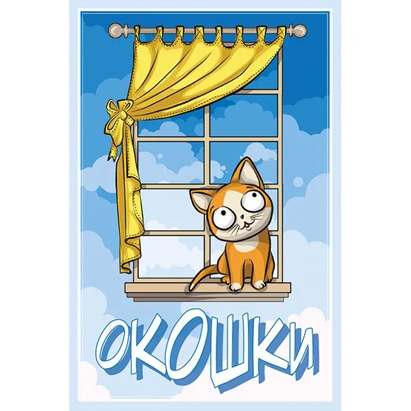 Окошки