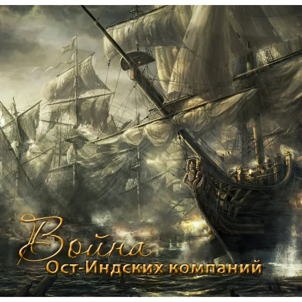 Война Ост-Индских компаний