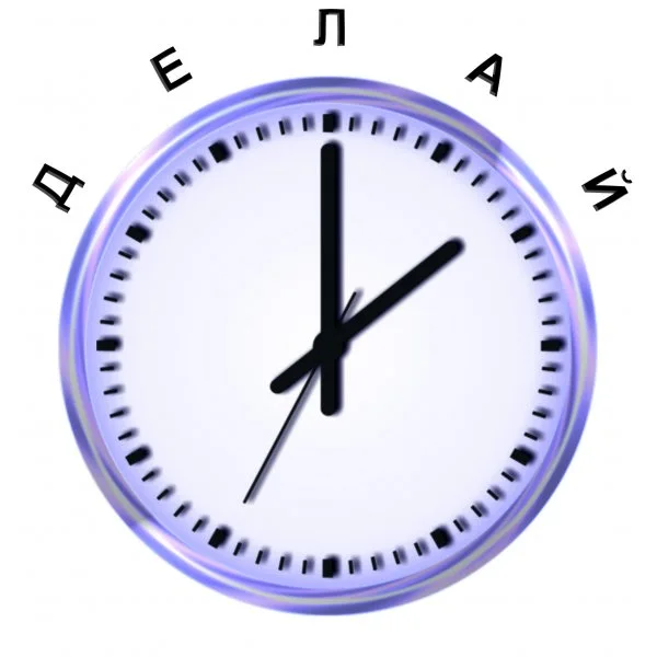 Делай!